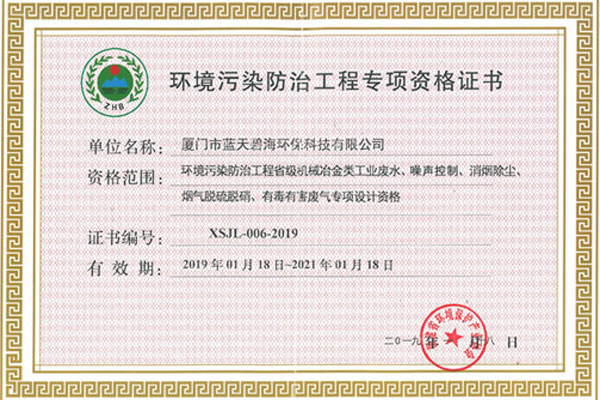 环境污染防治工程专项资格证书
